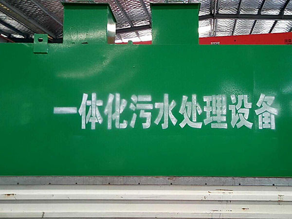 一體化污水處理設(shè)備