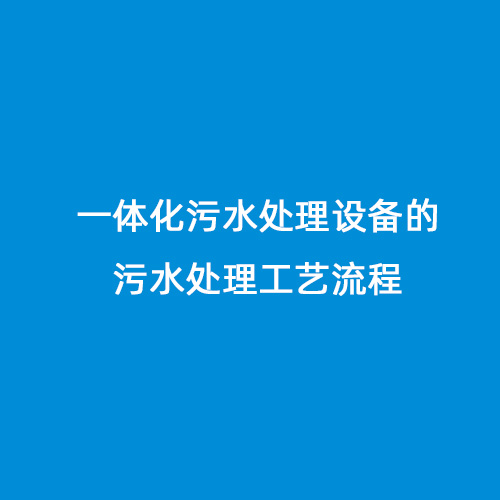 一體化污水處理設(shè)備的污水處理工藝流程