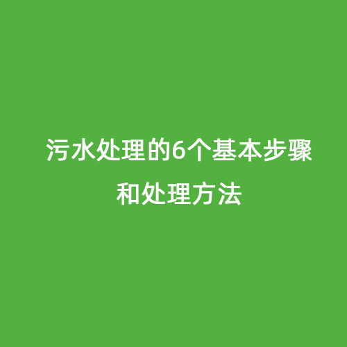 污水處理的6個(gè)基本步驟和處理方法