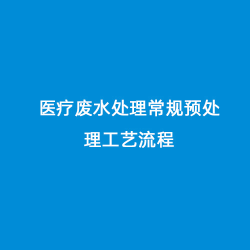 醫(yī)療廢水處理常規(guī)預(yù)處理工藝流程