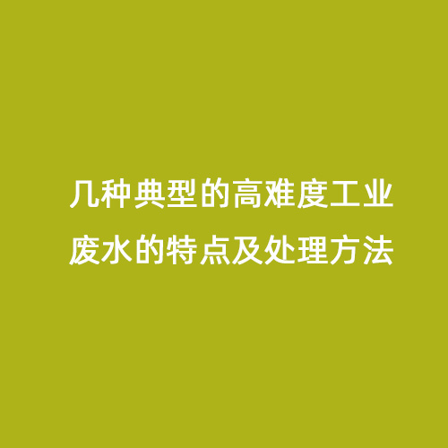 幾種典型的高難度工業(yè)廢水的特點(diǎn)及處理方法