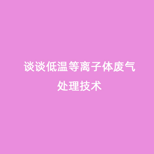 談?wù)劦蜏氐入x子體廢氣處理技術(shù)