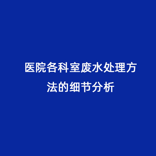 醫(yī)院各科室廢水處理方法的細(xì)節(jié)分析