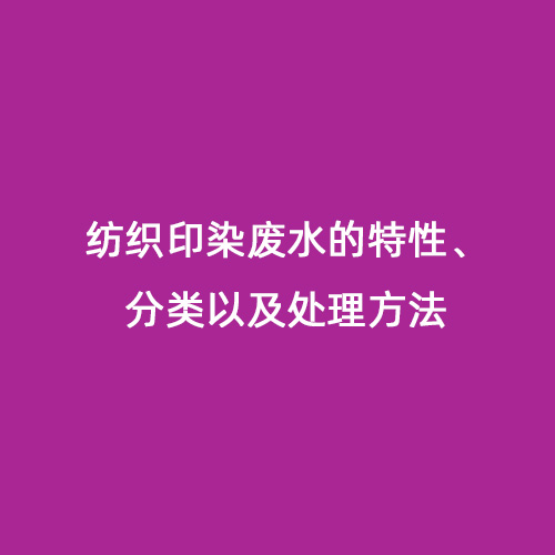 紡織印染廢水的特性、分類以及處理方法