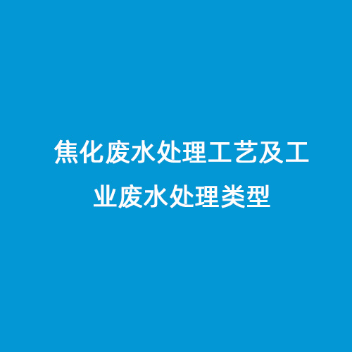 焦化廢水處理工藝及工業(yè)廢水處理類型