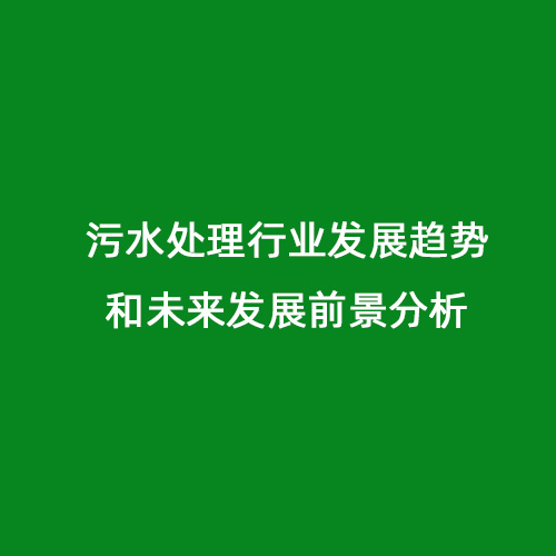 污水處理行業(yè)發(fā)展趨勢(shì)和未來發(fā)展前景分析