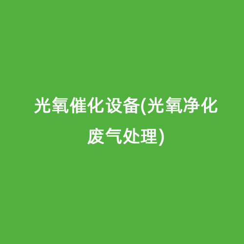 光氧催化設(shè)備(光氧凈化廢氣處理)
