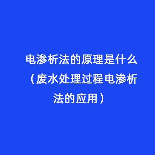 電滲析法的原理是什么（廢水處理過程電滲析法的應(yīng)用）