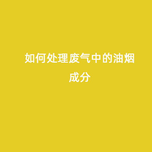 如何處理廢氣中的油煙成分