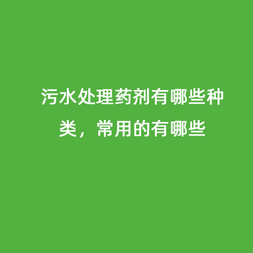 污水處理藥劑有哪些種類，常用的有哪些