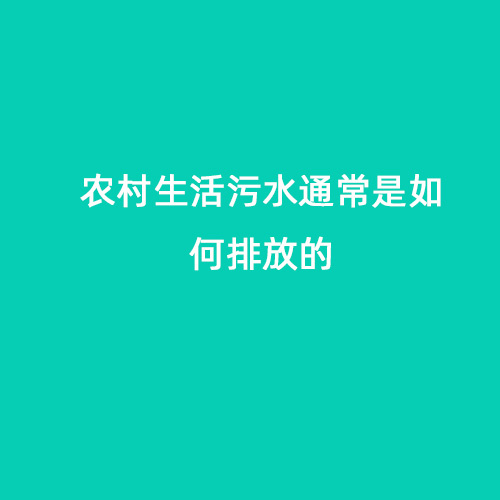農(nóng)村生活污水通常是如何排放的